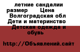 летние сандалии размер 38 › Цена ­ 700 - Волгоградская обл. Дети и материнство » Детская одежда и обувь   